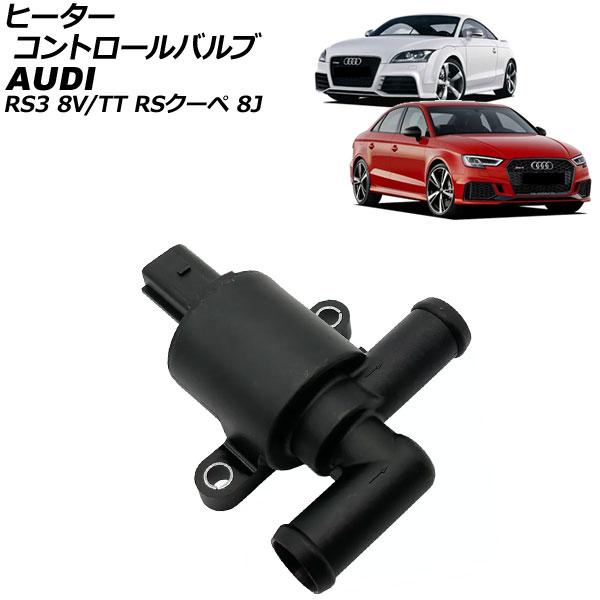 ヒーターコントロールバルブ アウディ RS3 8VDAZL 2017年〜2019年 AP-4T262...