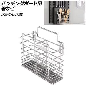 パンチングボード用 箸かご ステンレス製 壁面を...の商品画像