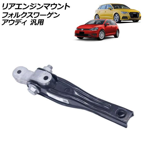 リアエンジンマウント アウディ フォルクスワーゲン 汎用 A3 ゴルフ パサート など AP-4T2...