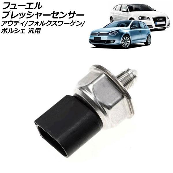 フューエルプレッシャーセンサー アウディ フォルクスワーゲン ポルシェ 汎用 A3 ゴルフ カイエン...