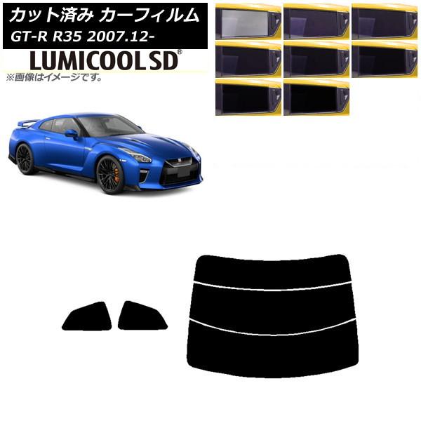 カーフィルム 日産 GT-R R35 2007年12月〜 リアセット(分割) 最高品質 ルミクールS...