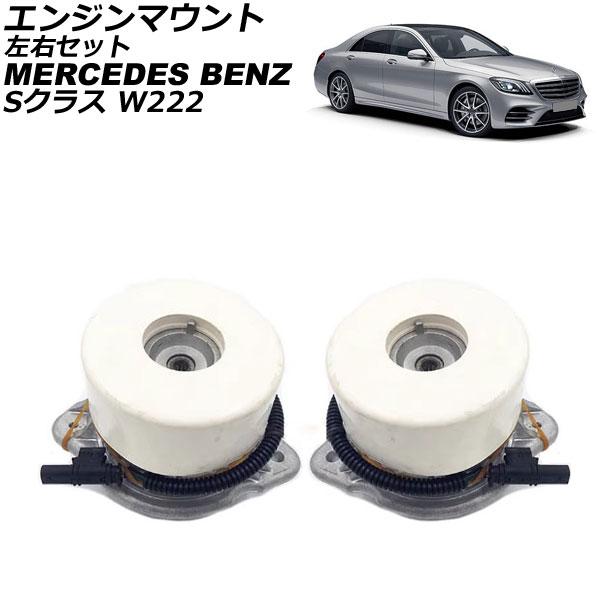 エンジンマウント メルセデス・ベンツ Sクラス W222 S400/S450/S550 2013年〜...