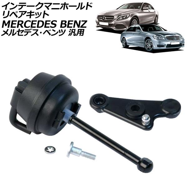 インテークマニホールド リペアキット メルセデス・ベンツ 汎用 Sクラス Cクラス Eクラス など ...