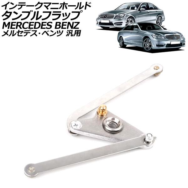 インテークマニホールド タンブルフラップ アルミ製 メルセデス・ベンツ 汎用 Cクラス Eクラス S...