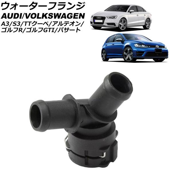 ウォーターフランジ フォルクスワーゲン ゴルフGTI AUCHH 2013年〜2021年 AP-4T...
