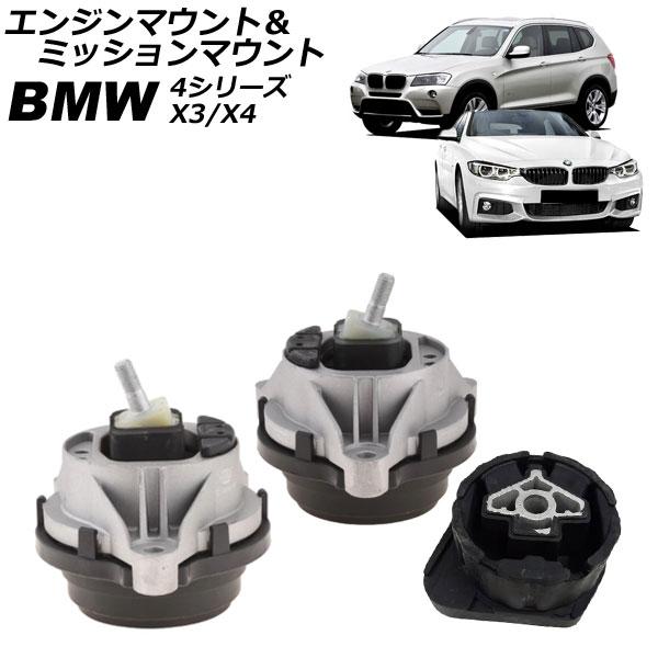 エンジンマウント＆ミッションマウント BMW X3 F25 20i/28i/20d 2011年〜20...