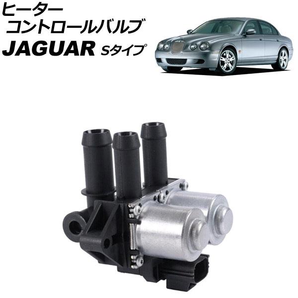 ヒーターコントロールバルブ ジャガー Sタイプ J01 2.5V6/3.0V6/4.0V8/4.2V...