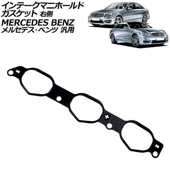 インテークマニホールドガスケット 右側 メルセデス・ベンツ 汎用 Cクラス Eクラス Sクラス など...