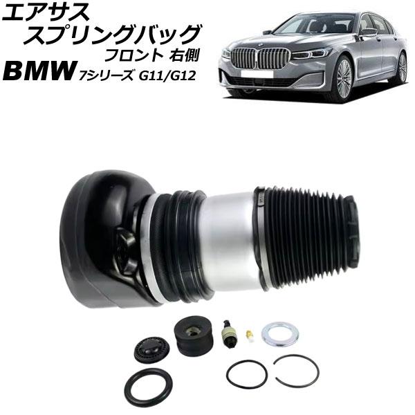 エアサススプリングバッグ BMW 7シリーズ G11/G12 2WD車用 xDrive不可 2015...