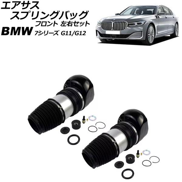 エアサススプリングバッグ BMW 7シリーズ G11/G12 2WD車用 xDrive不可 2015...