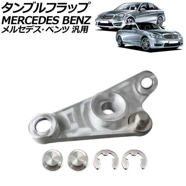 タンブルフラップ ジュラルミン製 メルセデス・ベンツ 汎用 Cクラス Eクラス Sクラス など 入数...