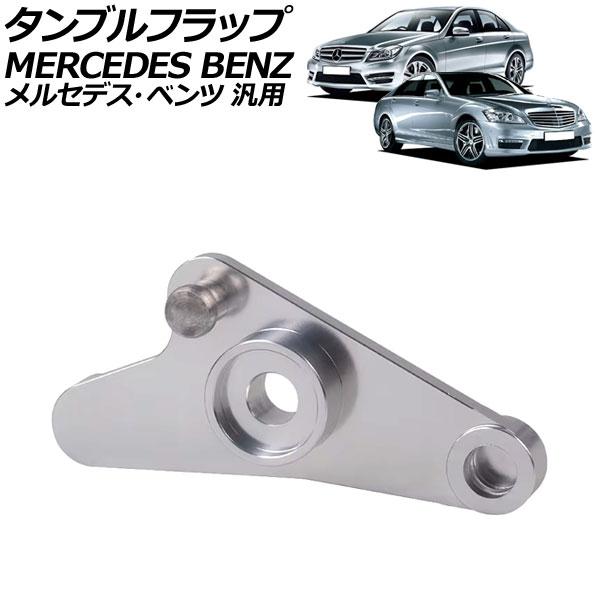 タンブルフラップ 金属製 メルセデス・ベンツ 汎用 Cクラス Eクラス Sクラス など AP-4T2...