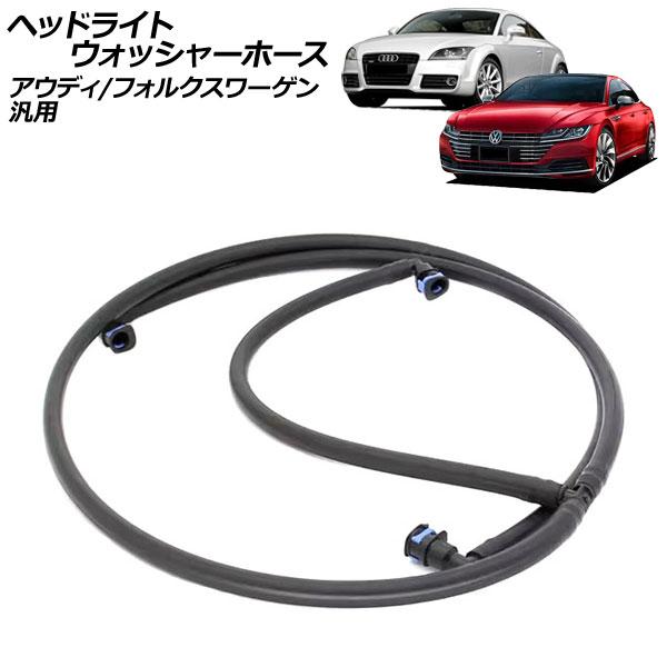 ヘッドライトウォッシャーホース アウディ フォルクスワーゲン 汎用 A3 Q5 TT ゴルフ など ...