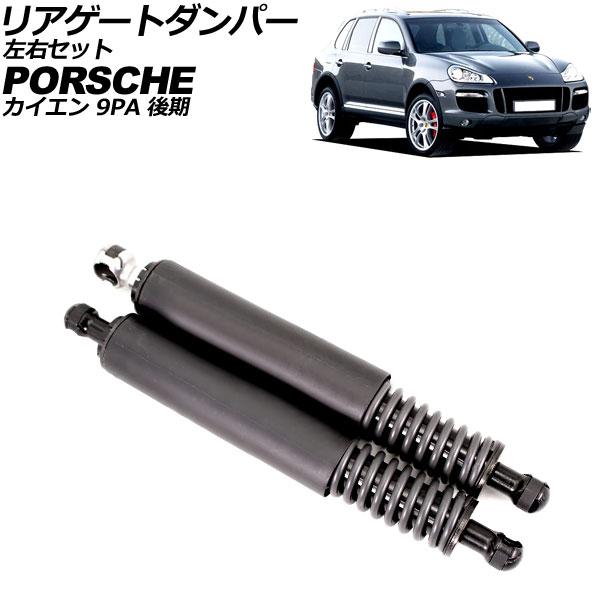 リアゲートダンパー ポルシェ カイエン 9PA 後期 2006年〜2010年 左右セット 入数：1セ...