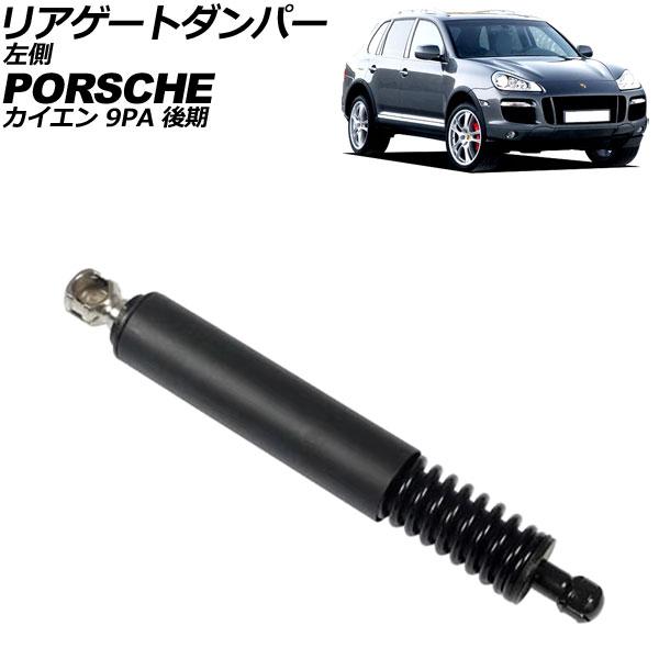 リアゲートダンパー ポルシェ カイエン 9PA 後期 2006年〜2010年 左側 AP-4T305...