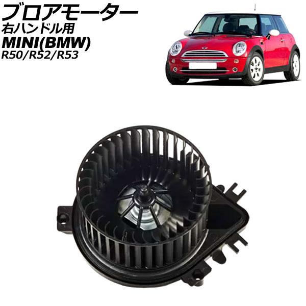 ブロアモーター MINI(BMW) R50/R52/R53 2001年〜2008年 右ハンドル用 2...