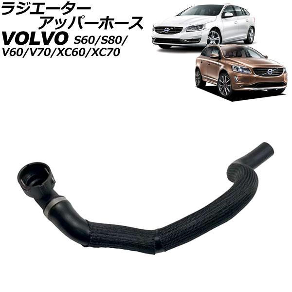 ラジエーターアッパーホース ボルボ V70/XC70 BB 2007年〜2017年 AP-4T314...