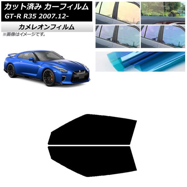 カーフィルム 日産 GT-R R35 2007年12月〜 フロントドアセット カメレオン 選べる3フ...