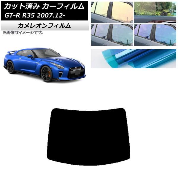 カーフィルム 日産 GT-R R35 2007年12月〜 リアガラス(1枚型) カメレオン 選べる3...