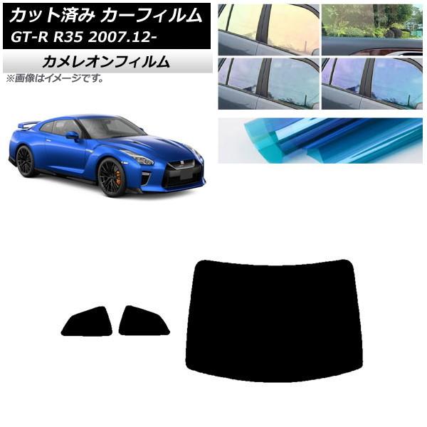 カーフィルム 日産 GT-R R35 2007年12月〜 リアセット(1枚型) カメレオン 選べる3...