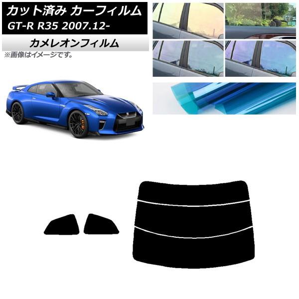 カーフィルム 日産 GT-R R35 2007年12月〜 リアセット(分割) カメレオン 選べる3フ...
