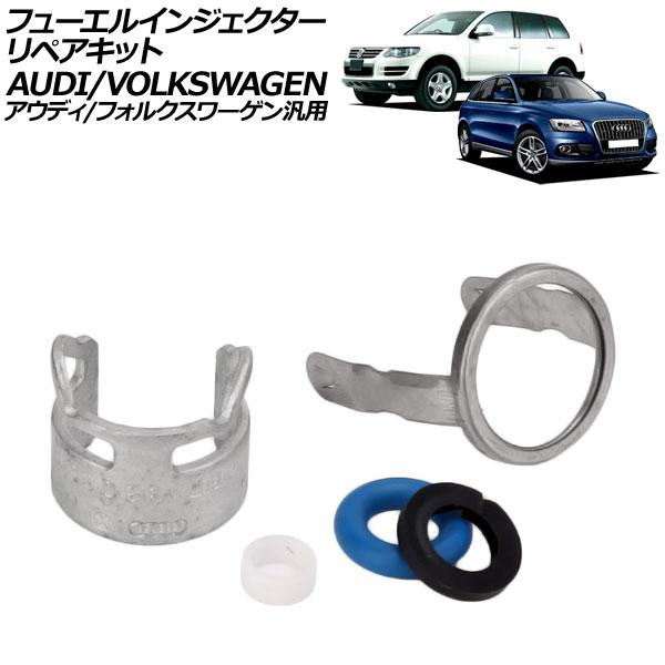フューエルインジェクターリペアキット アウディ/フォルクスワーゲン 汎用 Q5 A4 トゥアレグ な...