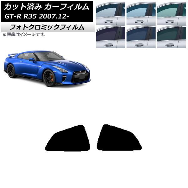 カーフィルム 日産 GT-R R35 2007年12月〜 ブラック7535 リア 小窓 フォトクロミ...