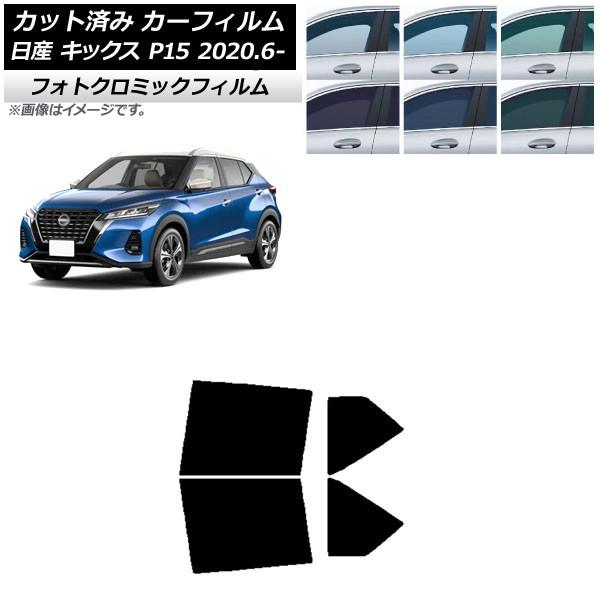 カーフィルム 日産 キックス P15/SNP15/RP15 2020年06月〜 ブラック7535 リ...