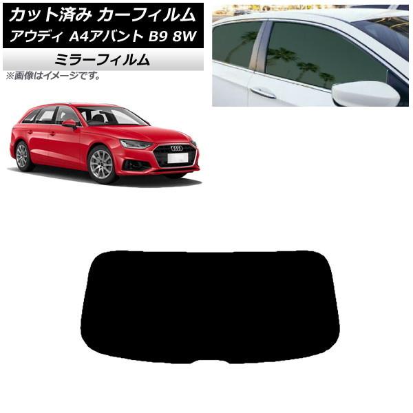カーフィルム アウディ A4/S4/RS4 アバント B9 8W 2015年〜 リアガラス(1枚型)...