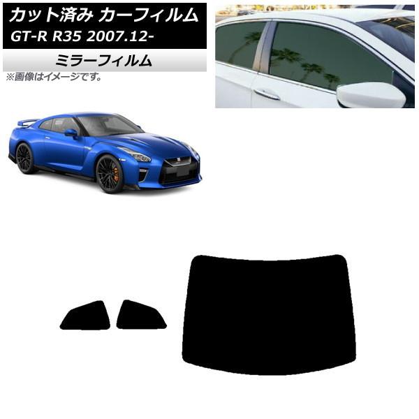 カーフィルム 日産 GT-R R35 2007年12月〜 リアセット(1枚型) ミラータイプ AP-...