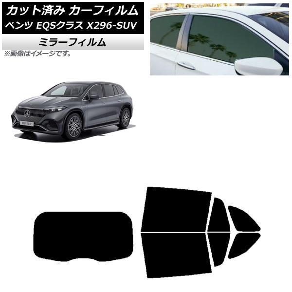 カーフィルム メルセデス・ベンツ EQSクラス X296 SUV 2022年〜 リアセット(1枚型)...