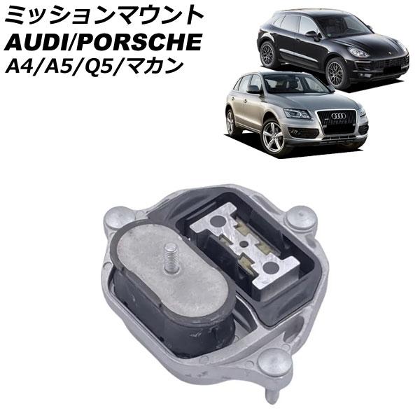 ミッションマウント アウディ Q5 8R系 2009年〜2017年 AP-4T3297
