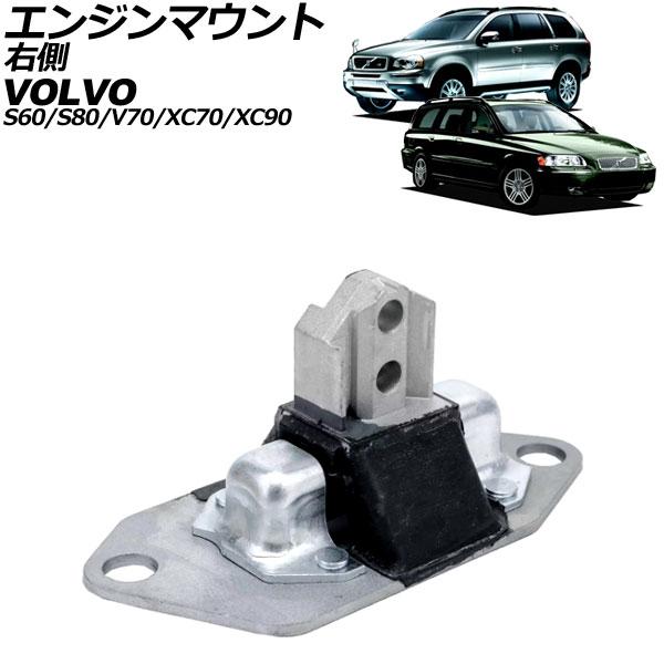 エンジンマウント ボルボ V70 SB 2000年〜2008年 右側 AP-4T3278