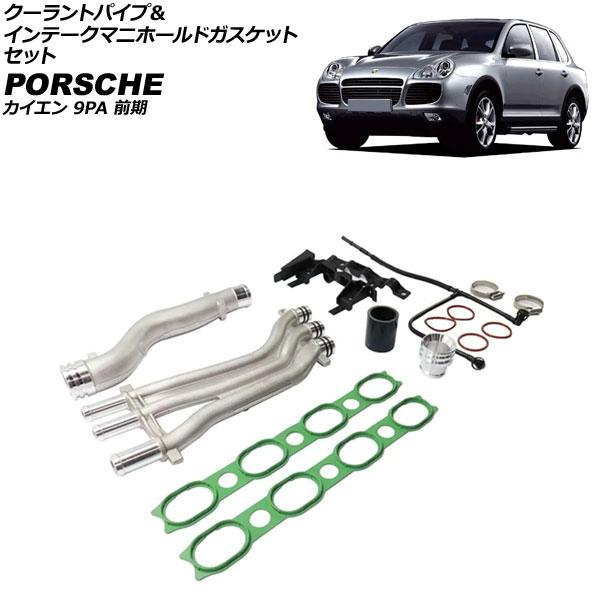クーラントパイプ＆インテークマニホールドガスケットセット ポルシェ カイエン 9PA 前期 2002...