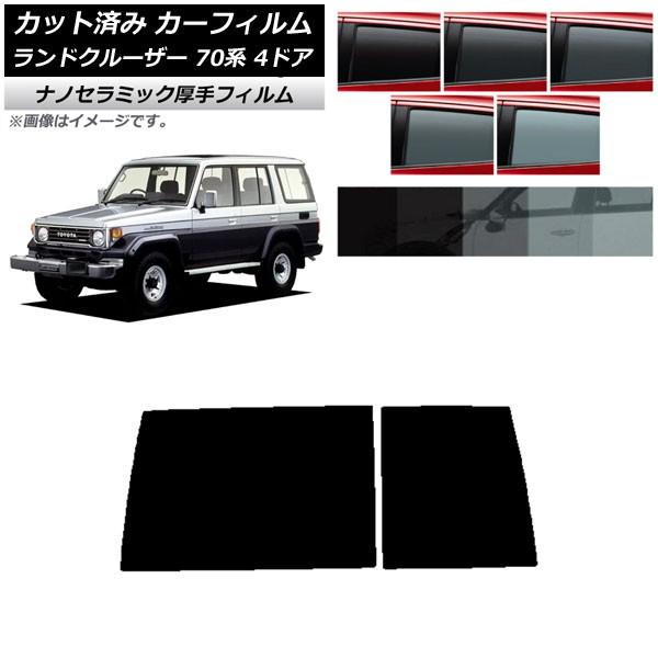 カーフィルム トヨタ ランドクルーザー 70 4ドア 1984年〜2004年 リアガラス(1枚型) ...