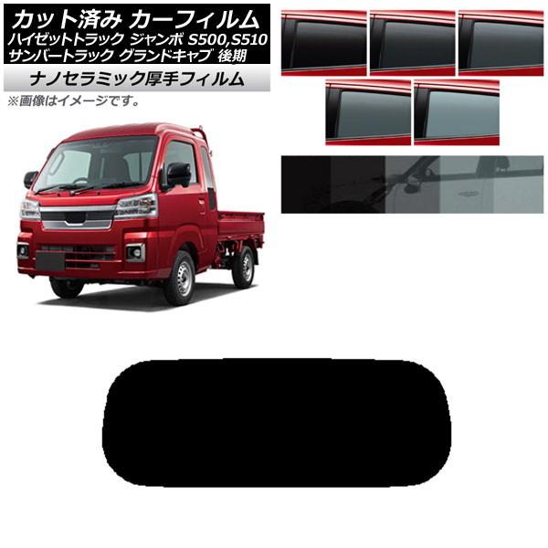 カーフィルム サンバートラック ハイゼットトラック S500,510J,P 後期 リアガラス(1枚型...