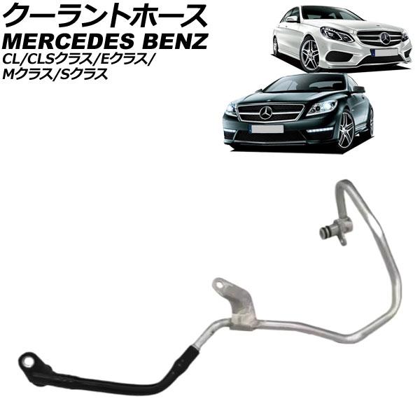 クーラントホース メルセデス・ベンツ Eクラス W212/C207/A207 E550/E63AMG...