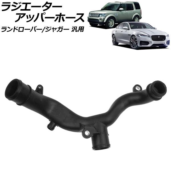 ラジエーターアッパーホース ランドローバー/ジャガー 汎用 ディスカバリー ディフェンダー XF X...