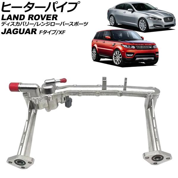 ヒーターパイプ ジャガー XF X250 2012年〜2015年 金属製 AP-4T3468