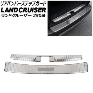 リアバンパー＆ラゲッジステップガード トヨタ ランドクルーザー250 250系 5人乗り仕様 GXグレード用 シルバー ステンレス製 入数：1セット(2個) AP-SG391-AB-SI