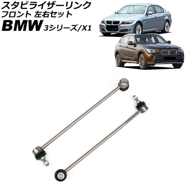 スタビライザーリンク BMW X1 E84 18dx/20dx/20ix/23dx/25dx/25i...