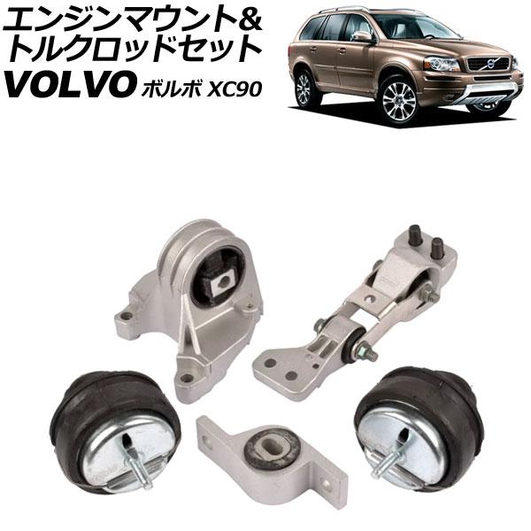 エンジンマウント＆トルクロッドセット ボルボ XC90 CB 2003年〜2015年 入数：1セット...