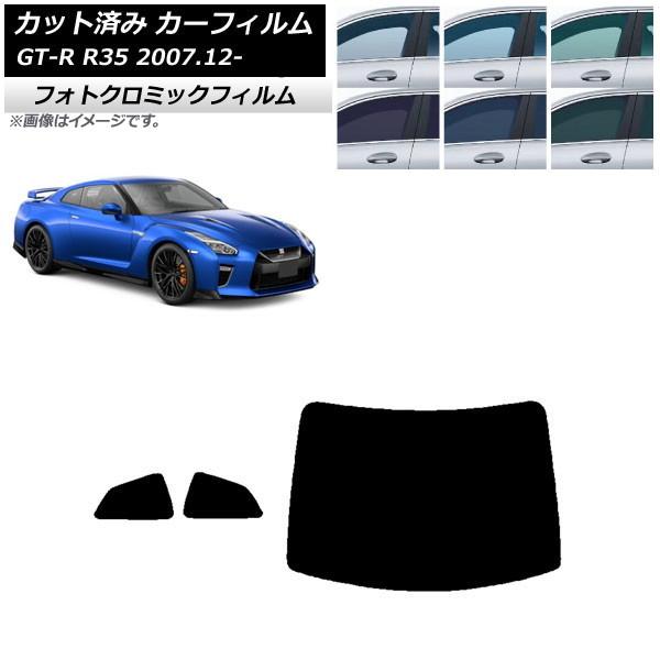 カーフィルム 日産 GT-R R35 2007年12月〜 グリーン7520 リアセット(1枚型) フ...