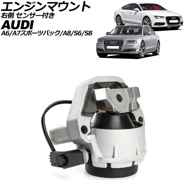 エンジンマウント アウディ A6/S6 4G系 2011年〜2019年 右側 センサー付き AP-4...