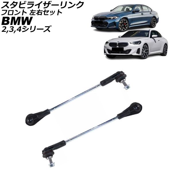 スタビライザーリンク BMW 2シリーズ G42 220i/M240ix 2022年〜 フロント 左...