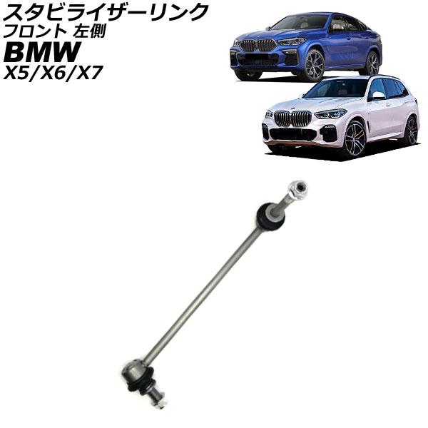 スタビライザーリンク BMW X5 G05 2019年〜 フロント 左側 AP-4T3538-L