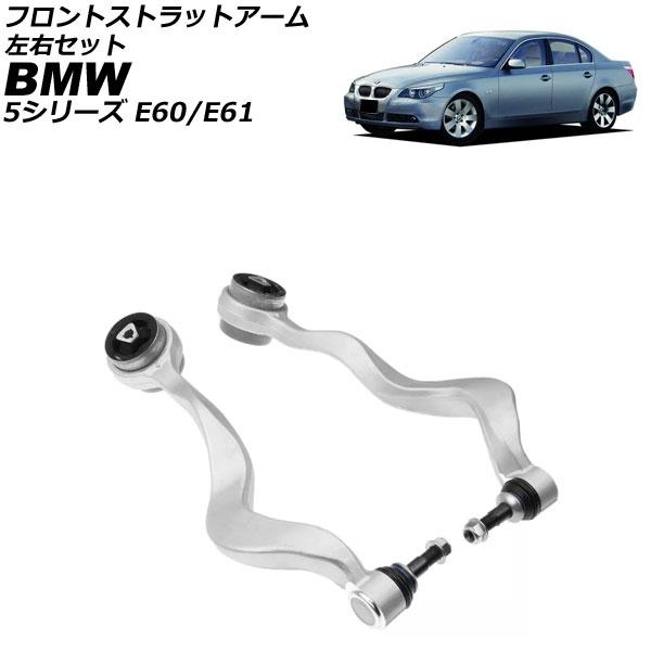 フロントストラットアーム BMW 5シリーズ E60/E61 525i/530i/530xi/540...