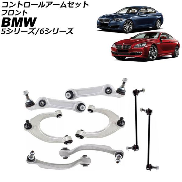 コントロールアームセット BMW 5シリーズ F07/F10/F11 523i/523d/528i/...