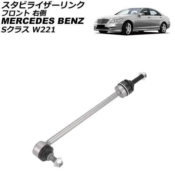 スタビライザーリンク メルセデス・ベンツ Sクラス W221 S350/S450/S500/S320...