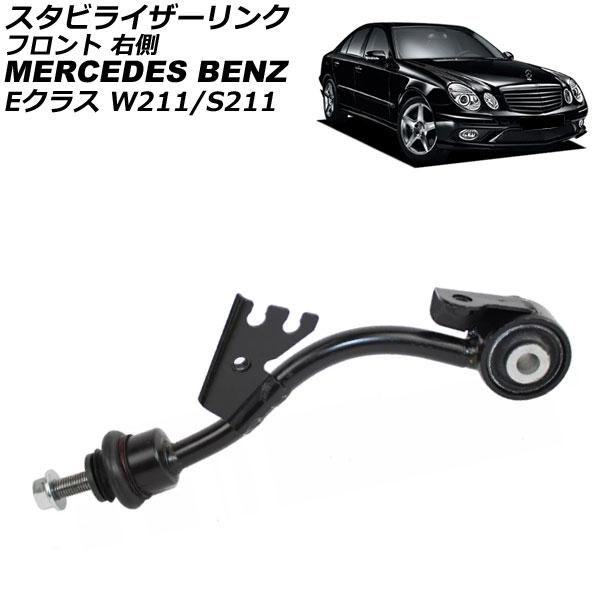 スタビライザーリンク メルセデス・ベンツ Eクラス W211/S211 E300/E350 4MAT...